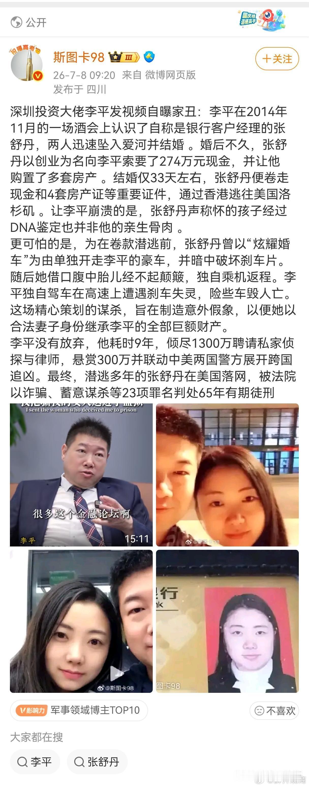 深圳投资大佬李平终于让逃美前妻张舒丹被判刑63年了？男方李平是深圳金融投资人，中