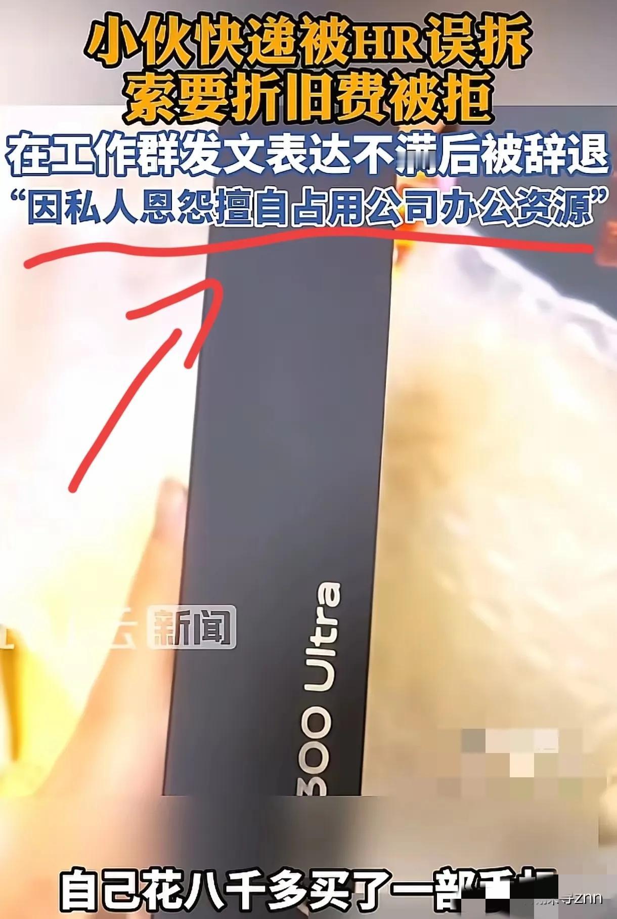 浙江杭州，男子还在试用期，他把8000多的手机发到了公司，结果被人事给拆了，对方