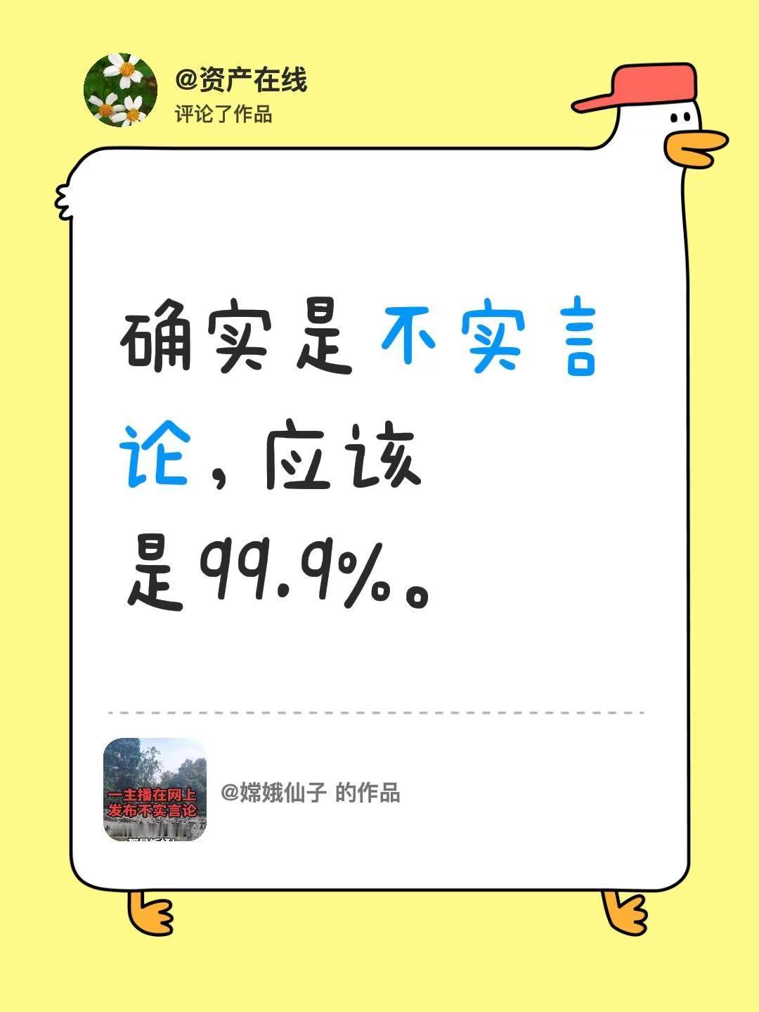 我评论了@嫦娥仙子 的作品：确实是不实言论，应该是99.9%。