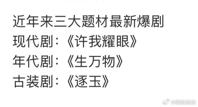网友总结的近年来三大题材爆剧现代剧《许我耀眼》年代剧《生万物》古装剧《逐玉》 