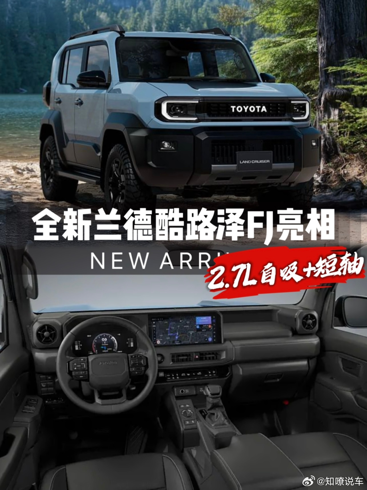 2.7L自吸+短轴，全新兰德酷路泽FJ亮相，外挂备胎“小书包”最近网上流出的全新