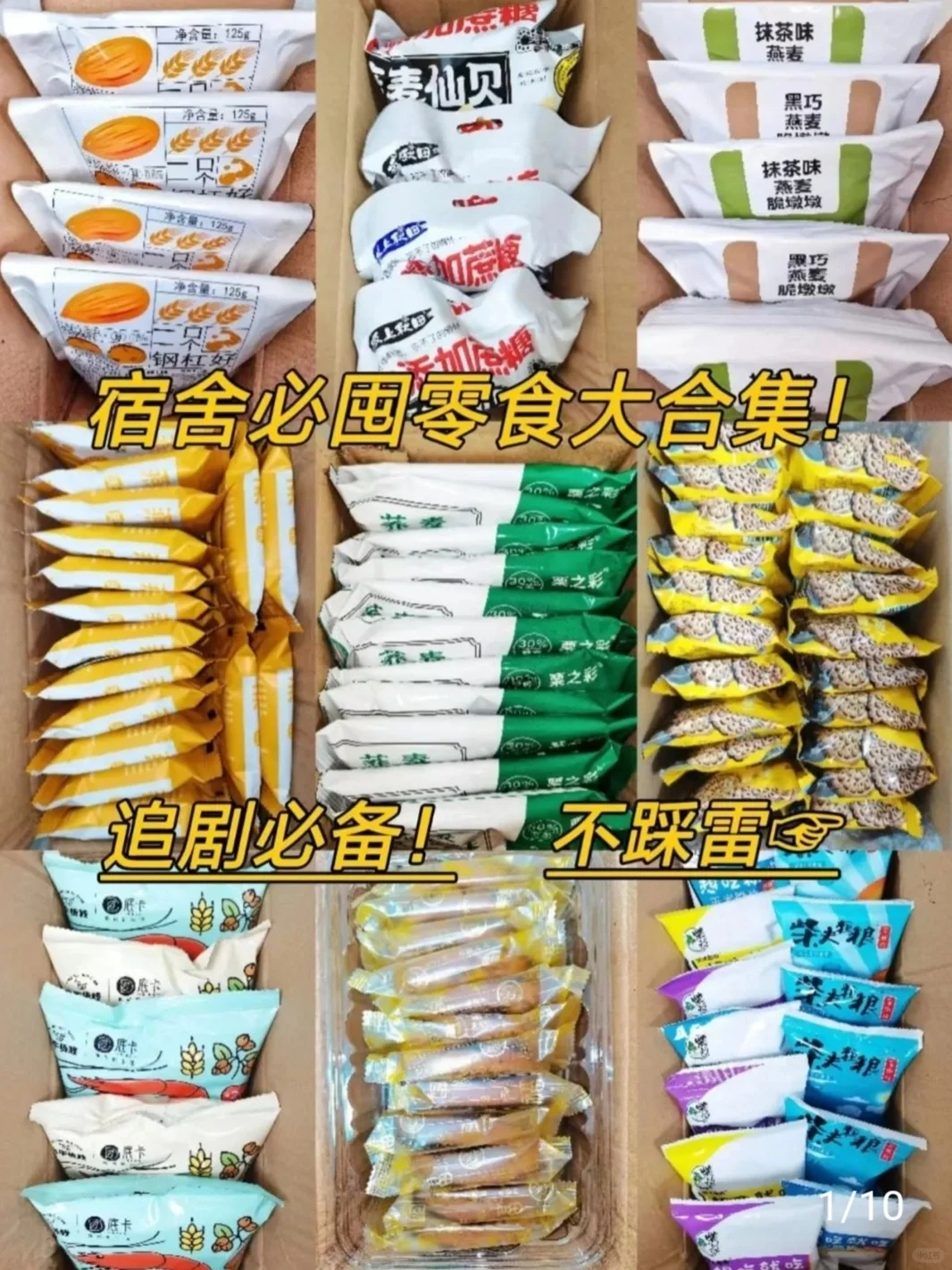 适合学生党追剧小零食，女生宿舍都按箱囤！