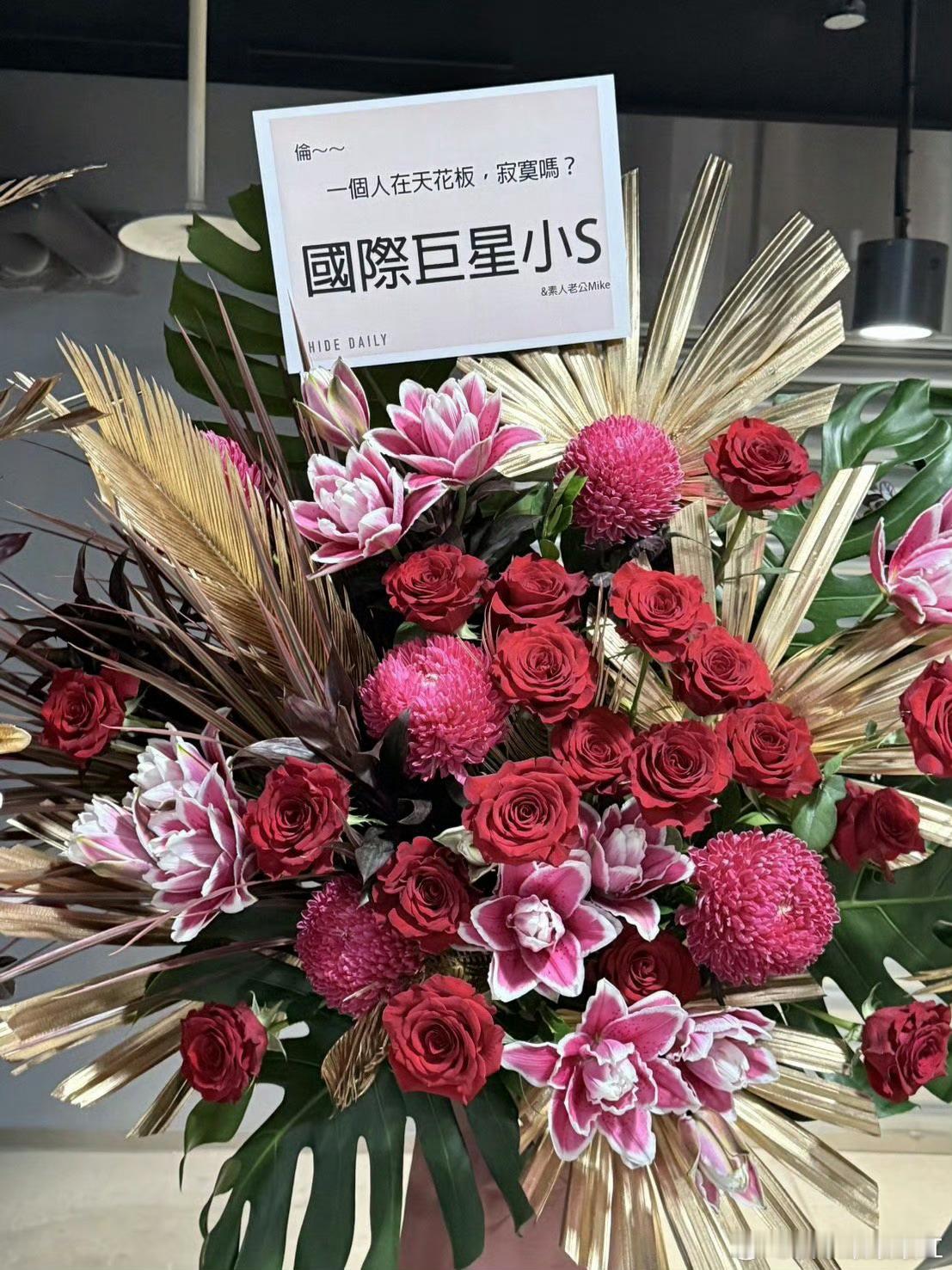 小S给张惠妹的花篮哈哈哈哈哈 还整上连续剧了 