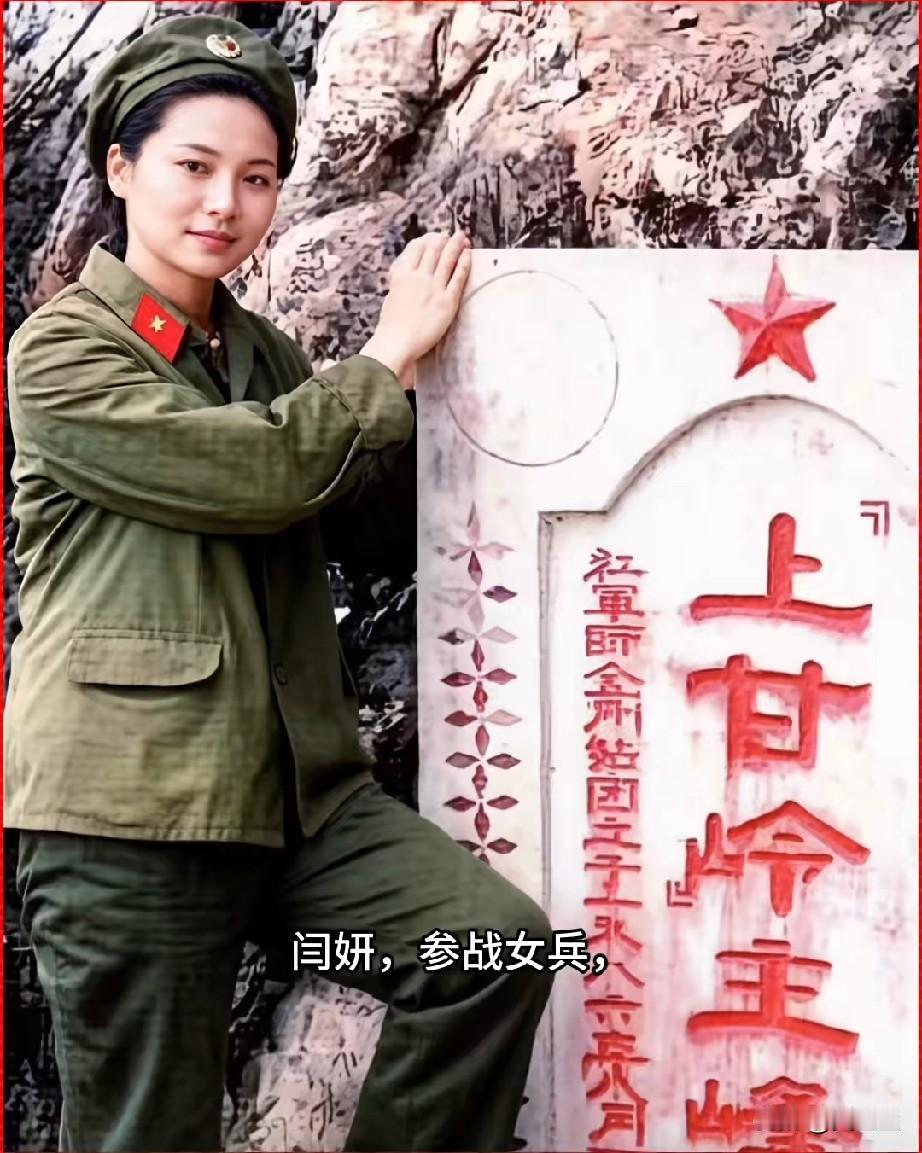闫妍，参战女兵，战地女神
1966年出生，陕西汉中勉县人，1985年入伍成为61
