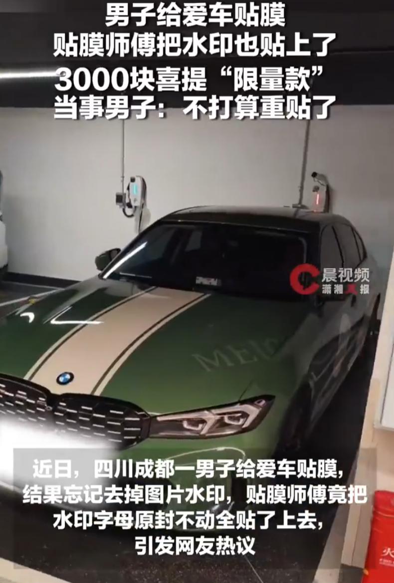 也算歪打正着！四川成都，一男子花了3000块给爱车贴膜，结果取车时发现，车身膜上