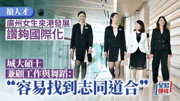 港府“抢人才”，港媒采访了三位来香港工作的内地女生，左起：章梦、王雨昕；右一：胡