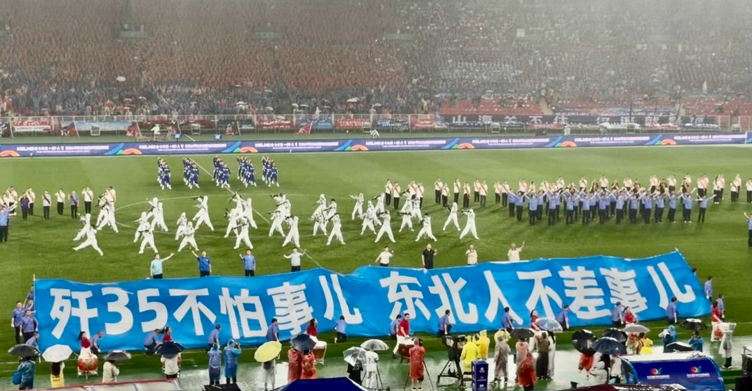 歼35不怕事儿❤️东北人不差事儿❤️ 东北超 沈阳·铁西体育场