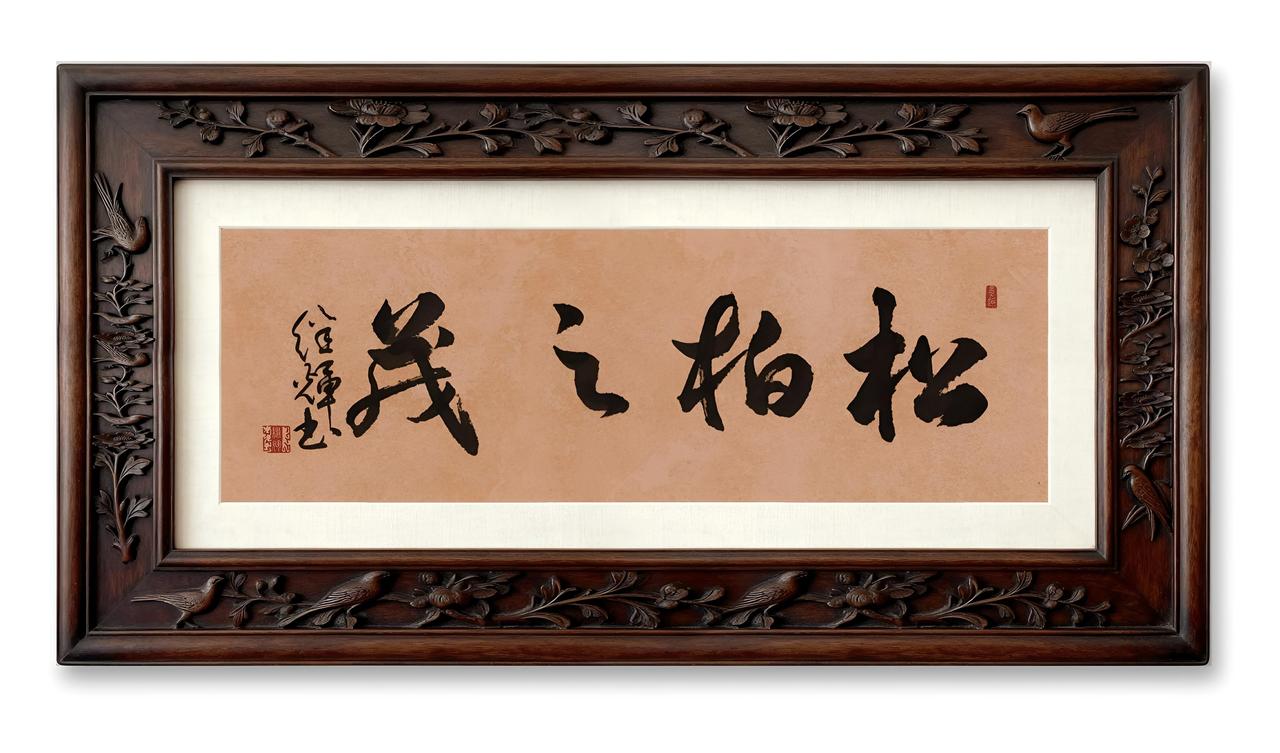 松柏之茂，有一种坚韧不拔的劲儿。《诗经》里就说“如松柏之茂，无不尔或承”，松柏的