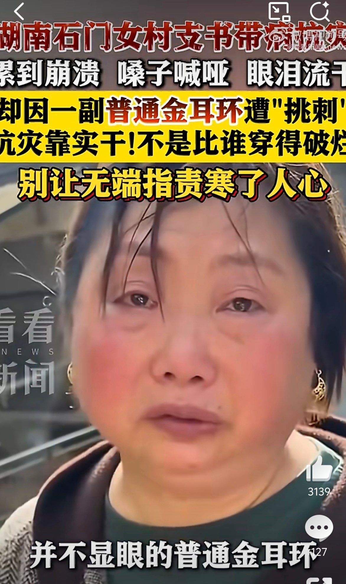 看不到女干部救灾累哑却盯着金耳环 真的是闲到了！作为女性，带一副金耳环怎么了？公