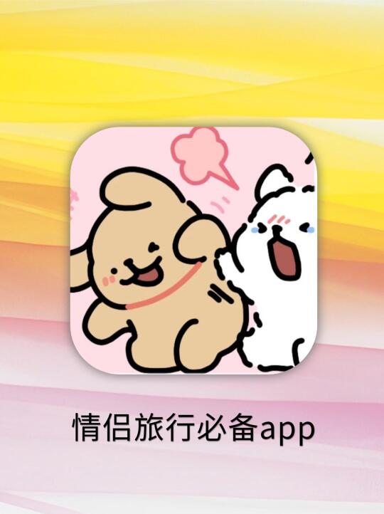 情侣旅行不吵架的秘密武器！这7个app救大命！