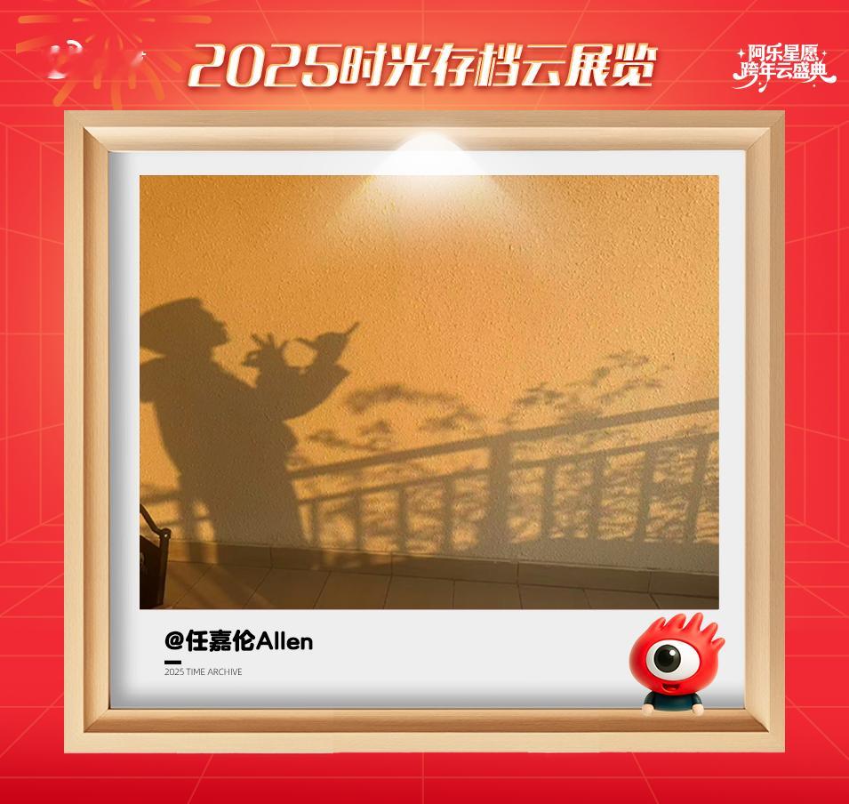 任嘉伦 有些答案写在时间里任嘉伦想对2025年说的话“有些答案写在时间里，有些力