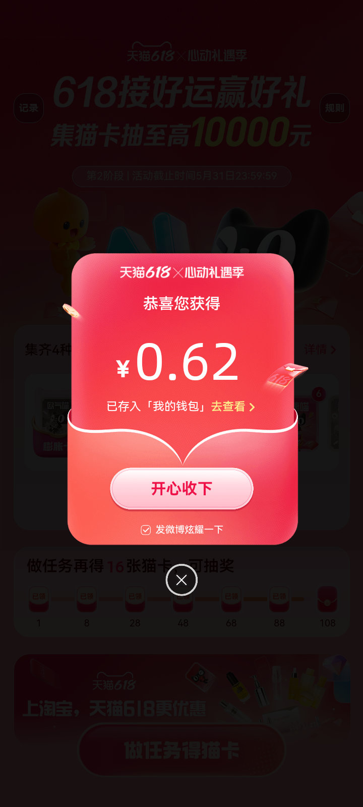 天猫618欧皇终于轮到我～我在心动礼遇季集猫卡活动中抽到0.62元，速来心动礼遇