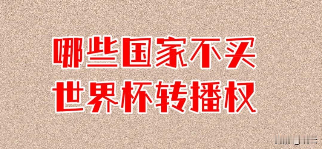 【除了朝鲜，还有谁】
本届世界杯，直接放弃购买转播权的国家有哪些？
不包括谈判不
