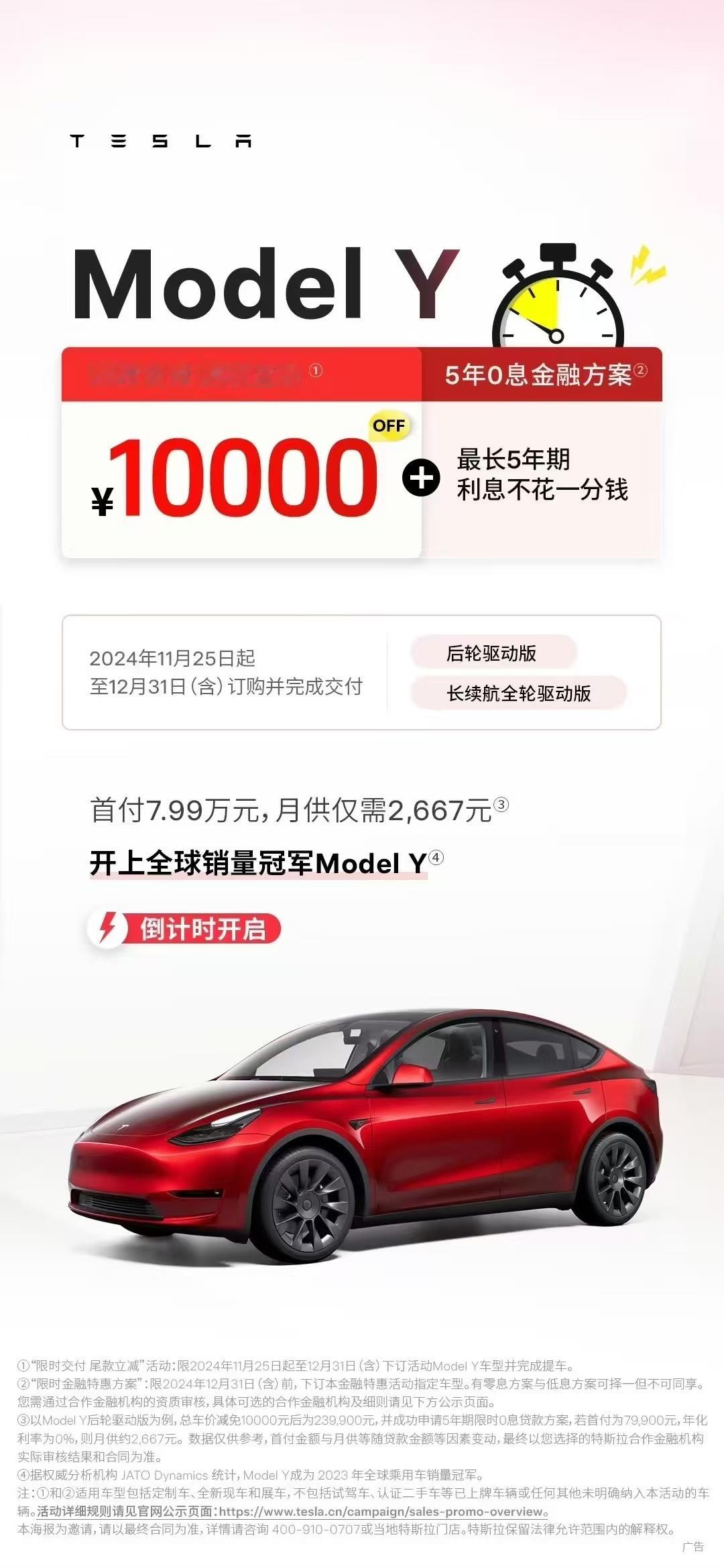 Model Y限时优惠尾款减10000元还可同时叠加五年0息政策首付7.99万，