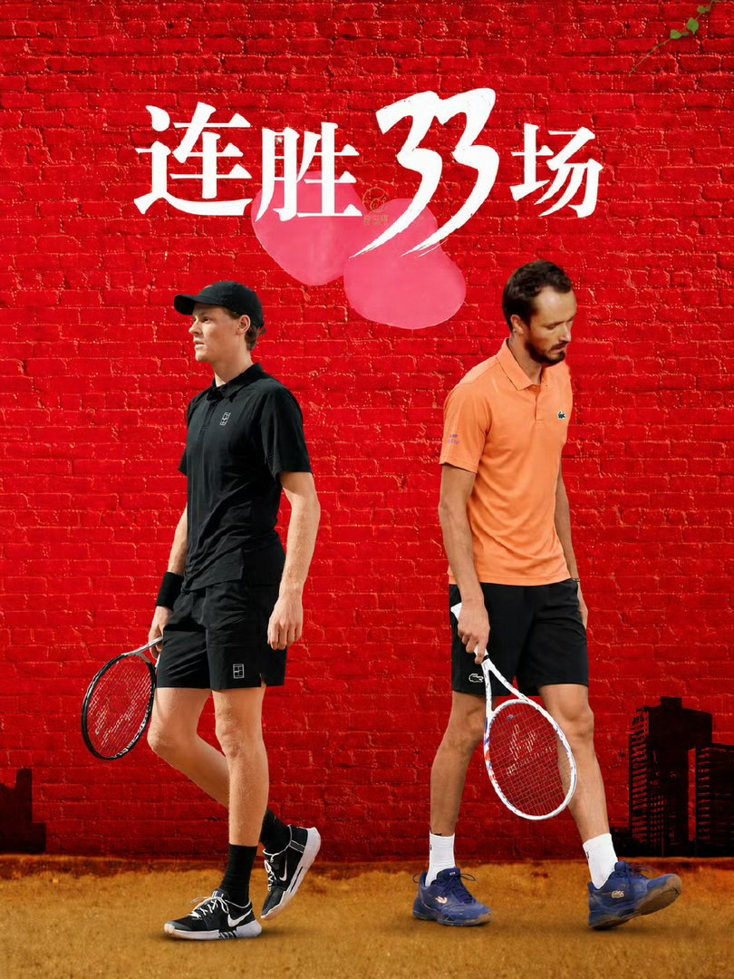 辛纳再创历史！罗马大师赛逆转梅德韦杰夫，豪取大师赛33连胜，连续两年晋级决赛冲击