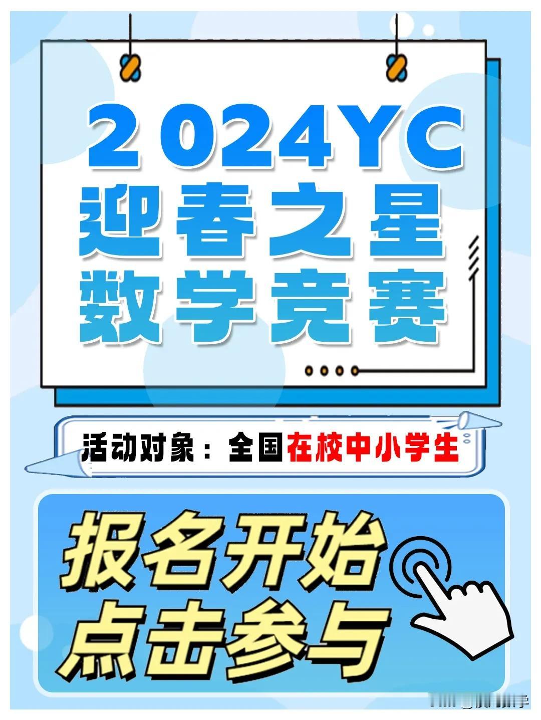 2024年迎春之星青少年数学思维竞赛（初赛）
初赛：2024年11月2日
报名对