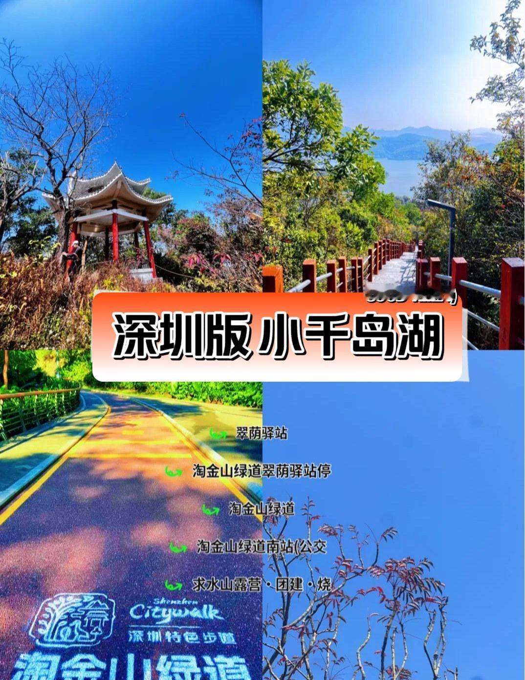 绝美迷你.千岛湖
📍深圳 
今天被朋友拉着去了罗湖淘金山绿道，被山顶的风景美到