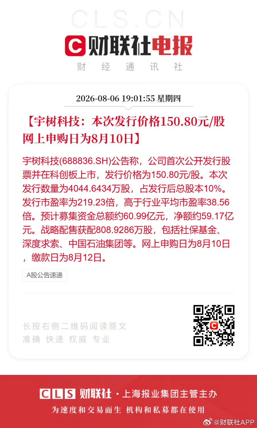 宇树科技确定发行价格为 150.80 元，并将于 8 月 10 日启动申购。宇树