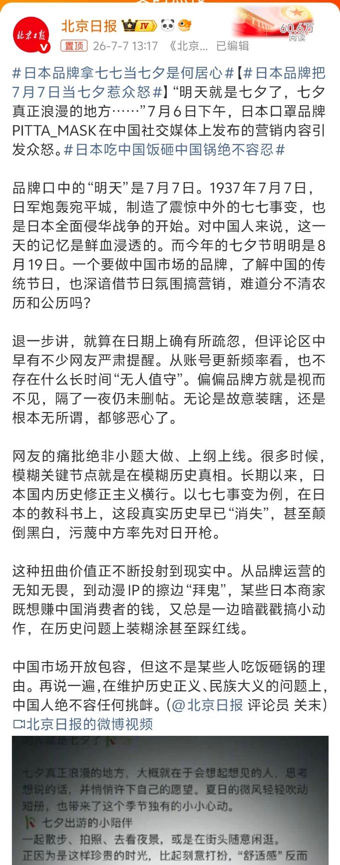 日本品牌拿七七当七夕是何居心把77当七夕，真是装都不装了 