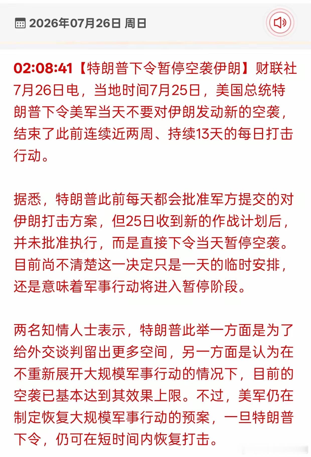 关注黄金、原油赛道的朋友，这条消息值得认真掂量。美方暂停新一轮空袭，持续十余天的