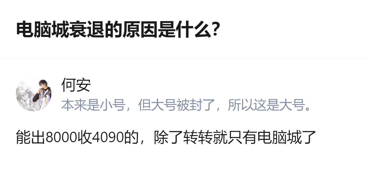 电脑城能以8000元收4090显卡，这是它和转转一样的特殊之处，也成了电脑城衰退