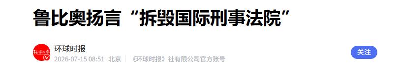当地时间7月13日，美国鲁比奥在外媒上放出了个狠招，直接写了篇“讨贼檄文”，目标