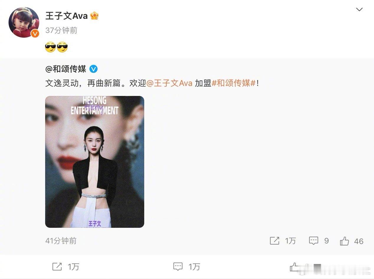 和颂传媒官宣王子文 一路生花，恭喜王子文啦，看到和颂传媒官宣王子文，新的旅程已经
