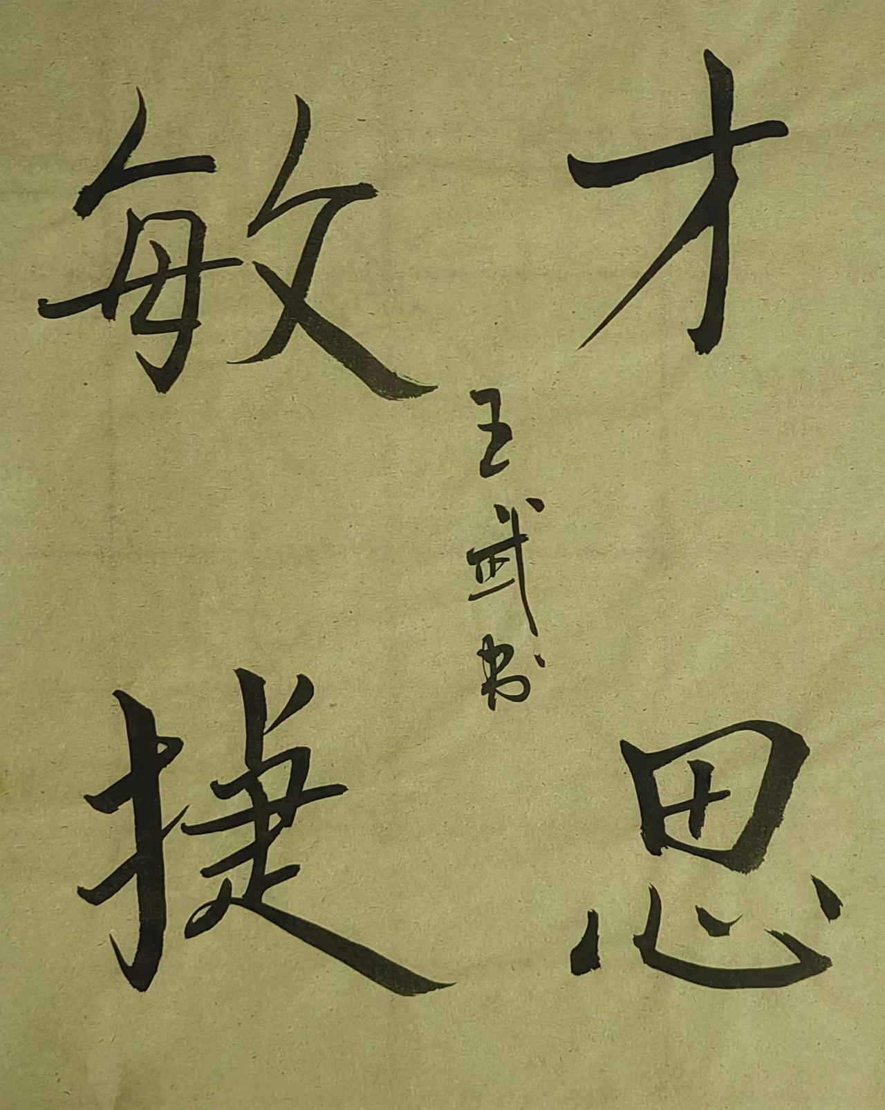 晒出你的书法作品洒脱