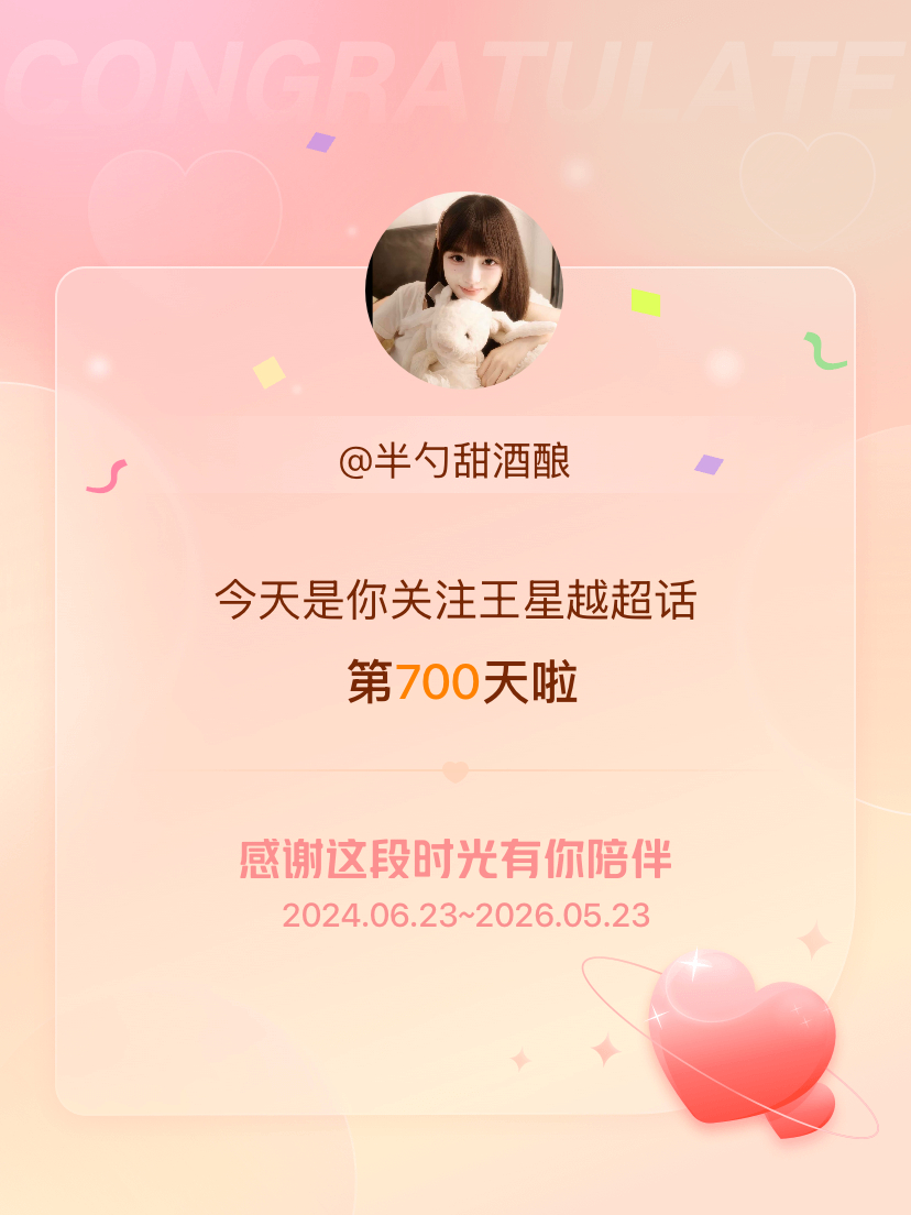 王星越今天是我关注超话的第700天，希望能继续伴你一路前行～ 时间过得好快 
