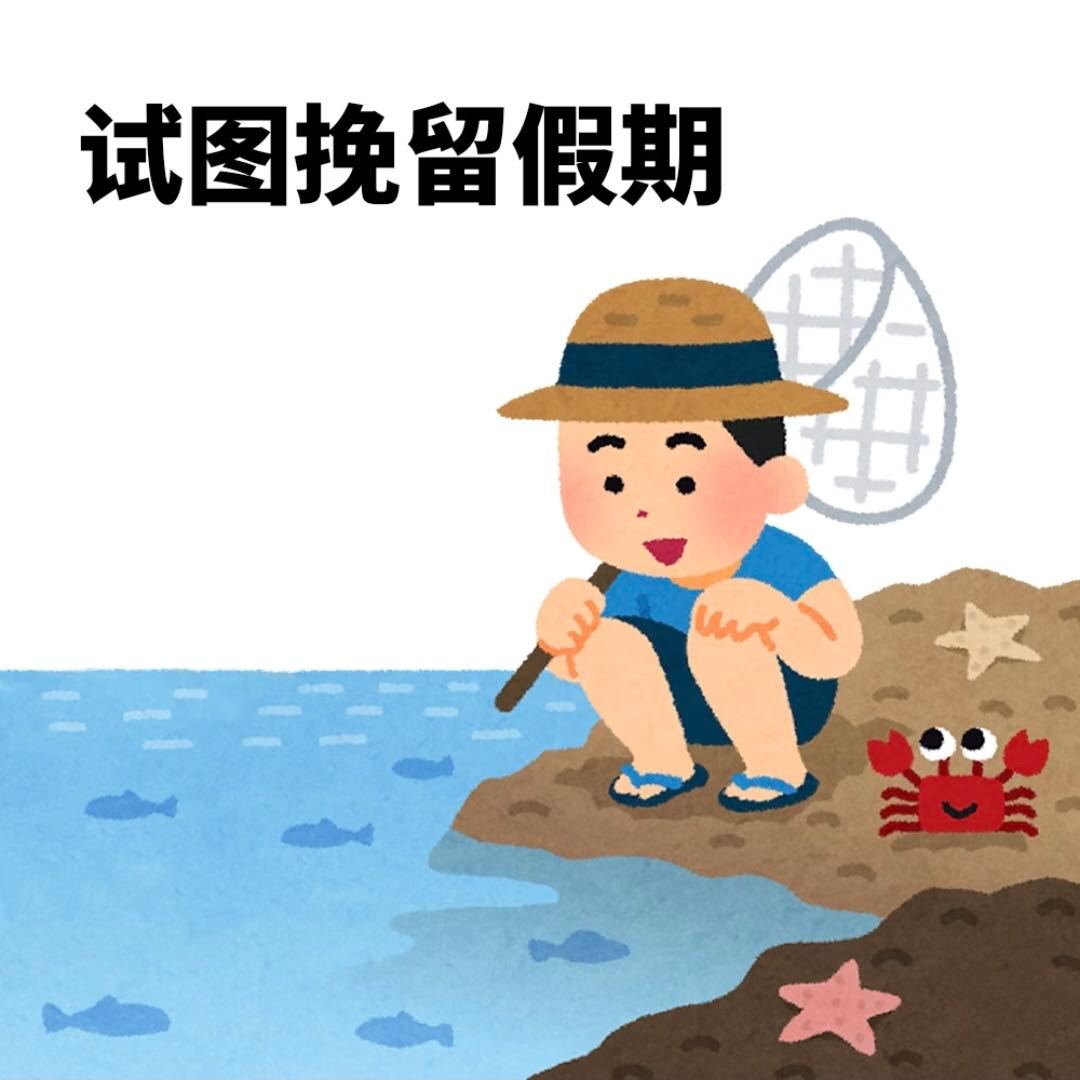 别人放假尽情狂欢，我刚放假就开始伤感。循环反方向的钟，点好外卖宅在房间，能慢一秒