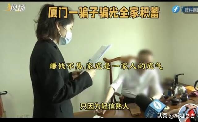 福建厦门，张某编造谎言骗走谢某500多万元，全部用于挥霍及打赏主播。谢某老公得知