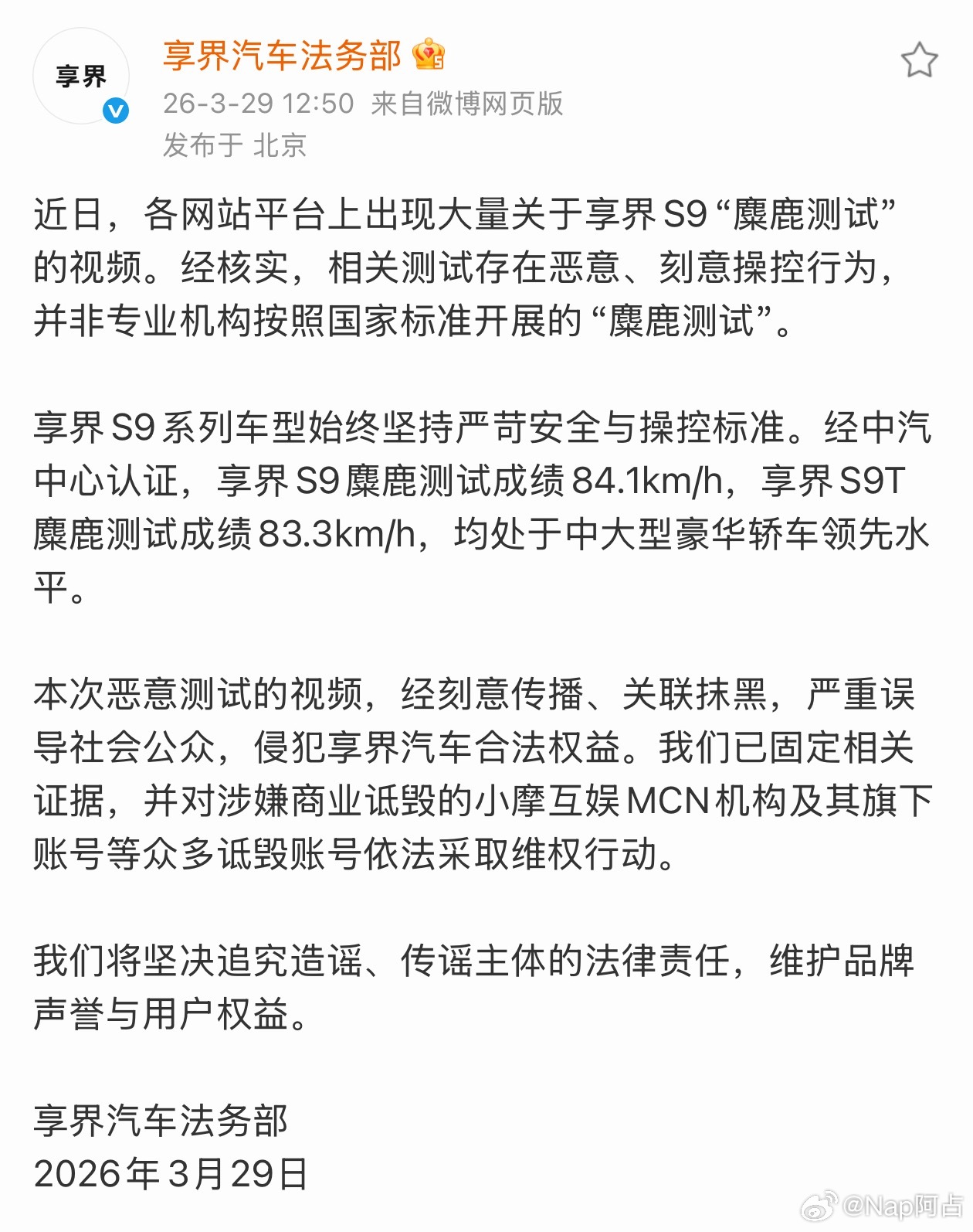 享界这一次的“民间麋鹿测试”很明显是有组织有预谋的故意抹黑这次享界的法务响应的很
