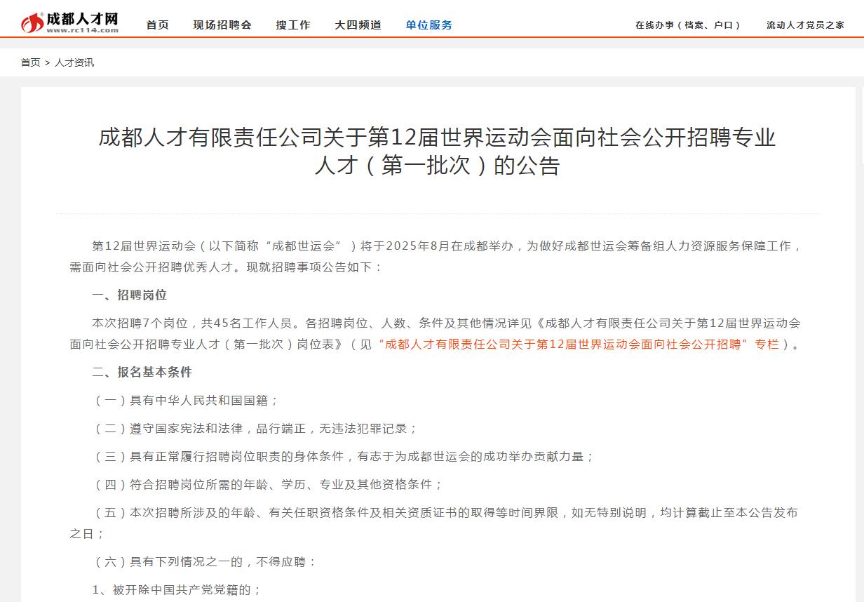 第十二届成都世运会招聘45人

招聘条件
学历要求：本科及以上（有不限专业）

