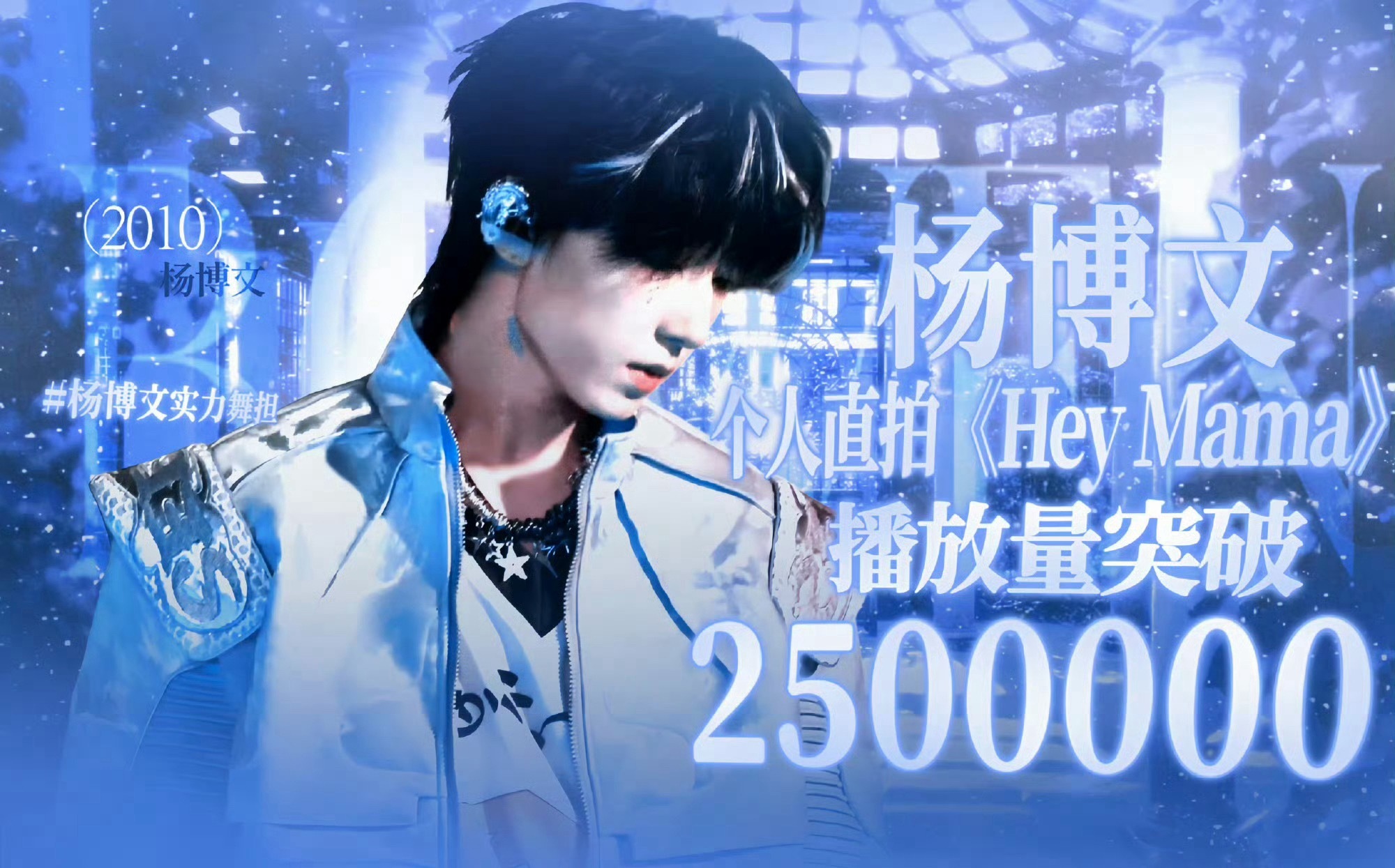 杨博文《Hey Mama》个人直拍播放量突破2500000 