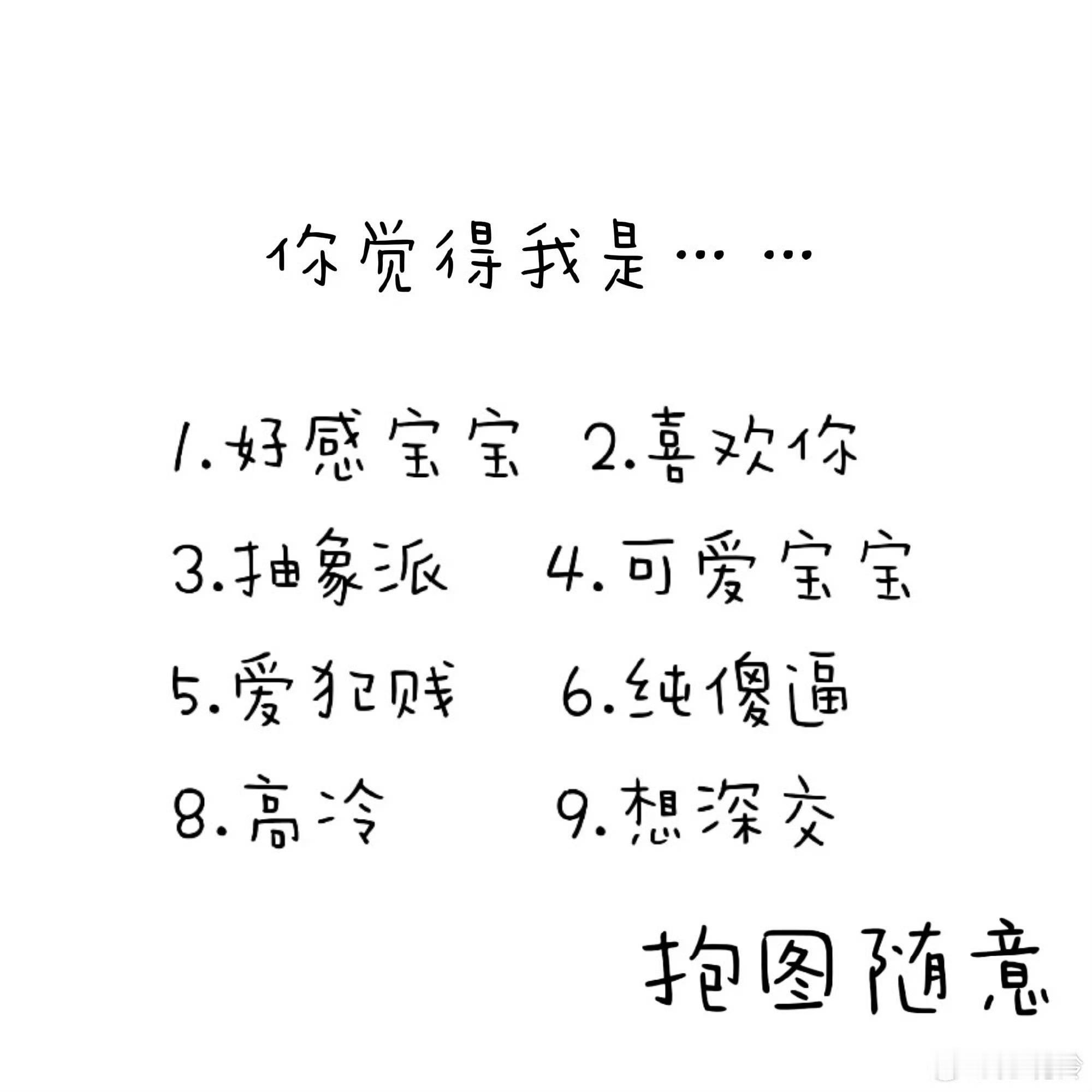 你觉得我是… 