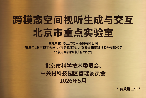 重磅！跨模态空间视听生成与交互北京市重点实验室落地首钢园