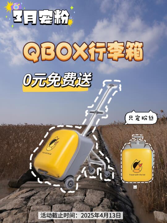恭喜中奖，宠粉🎁快来拿走你的行李箱