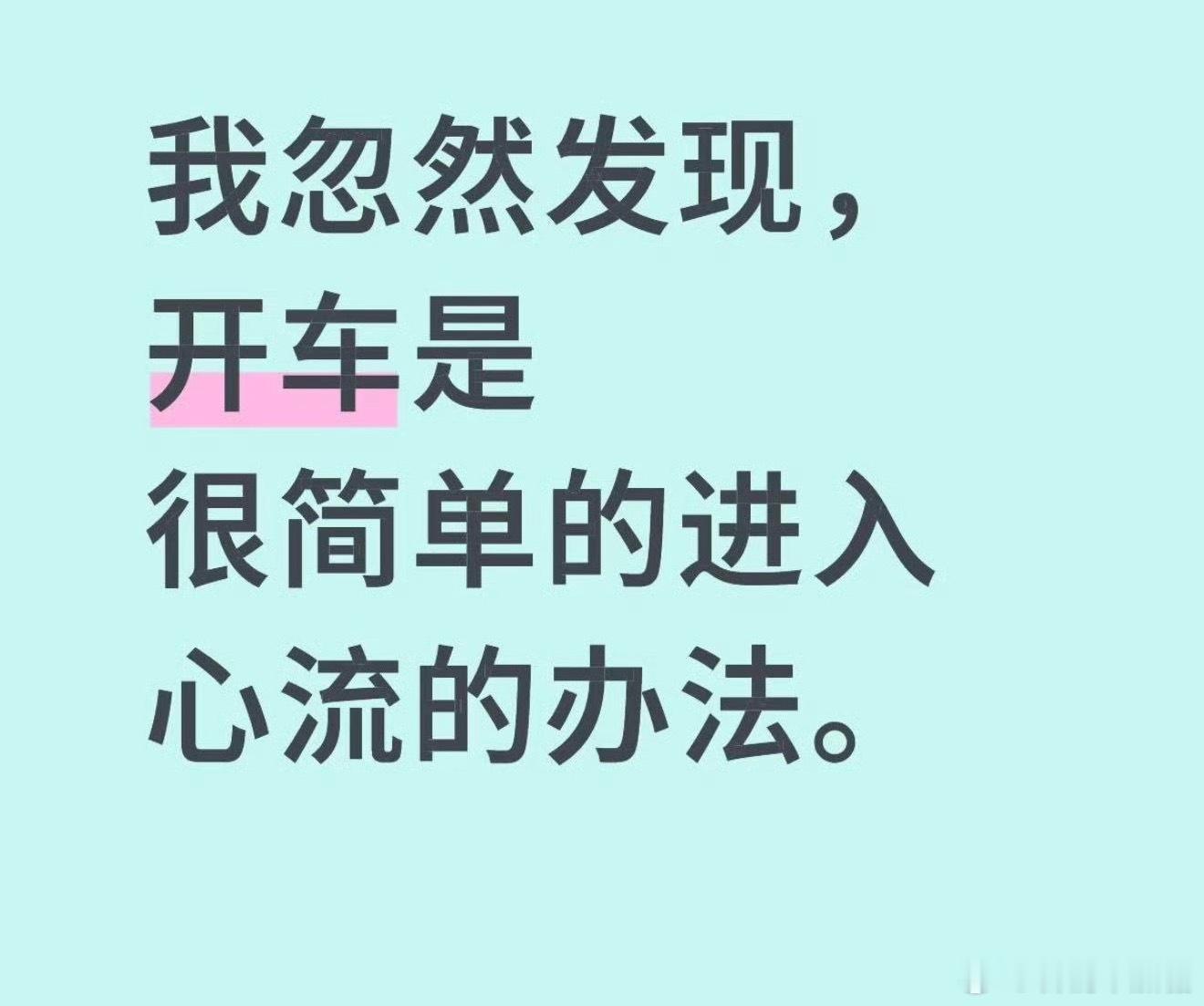 开车是最容易进入心流状态的活动所以我特别喜欢自己开高速或长途然后听着音乐 只专注