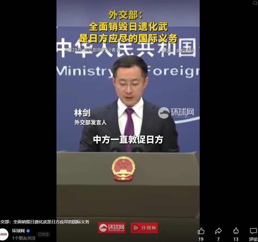 环球网播报：外交部称，全面销毁日遗化武是日方应尽的国际义务，我们再次要求日方，切
