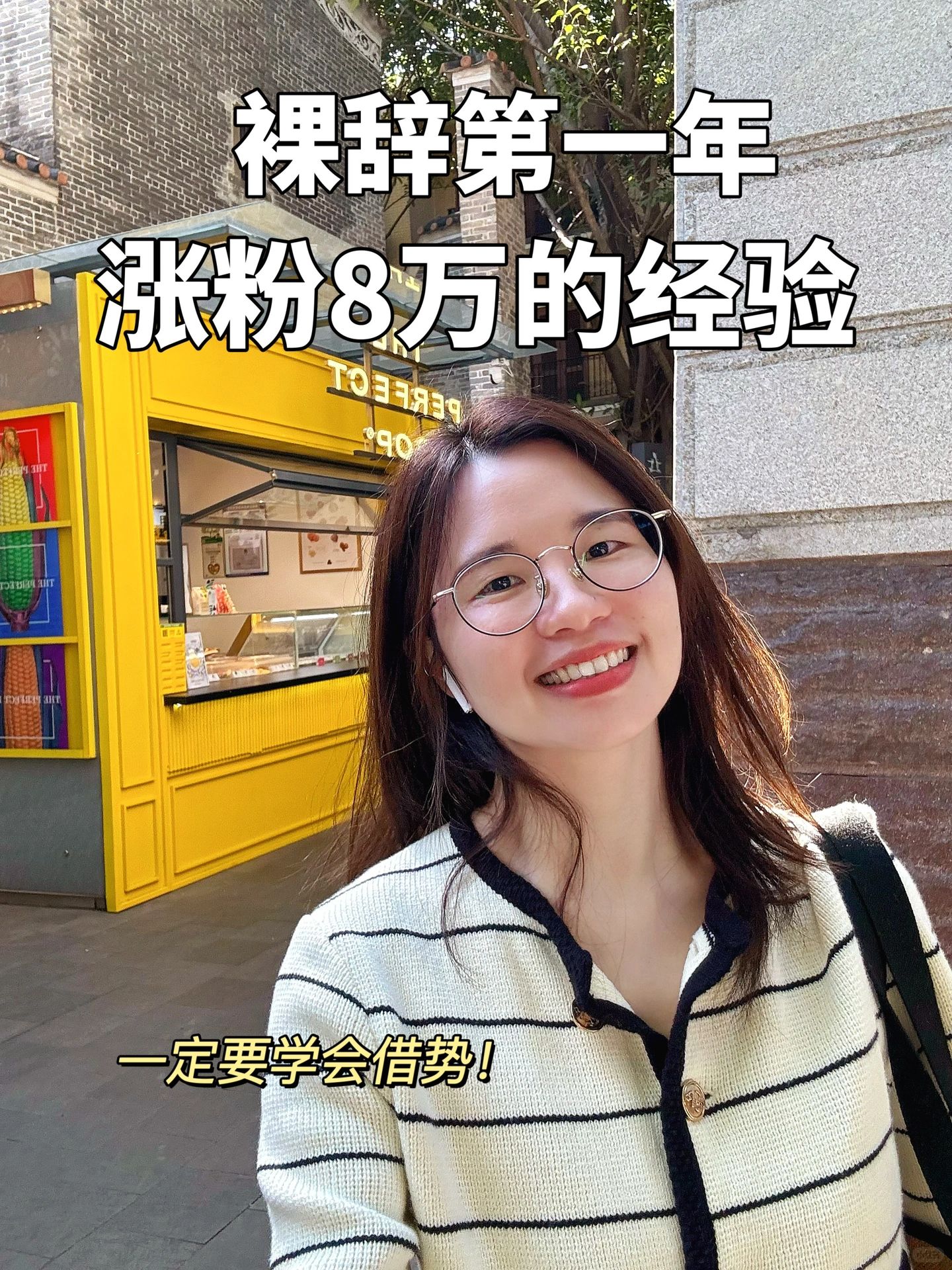 从0到8万粉，一个王炸心得：学会借势！
