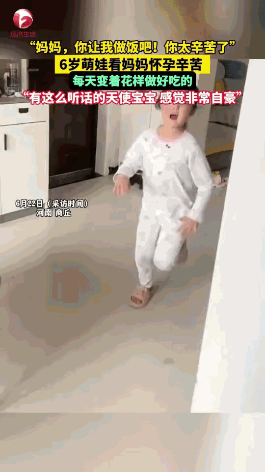 “6岁萌娃给孕晚期妈妈做饭！这孩子也太懂事了吧”

6月22号，河南商丘发生了件