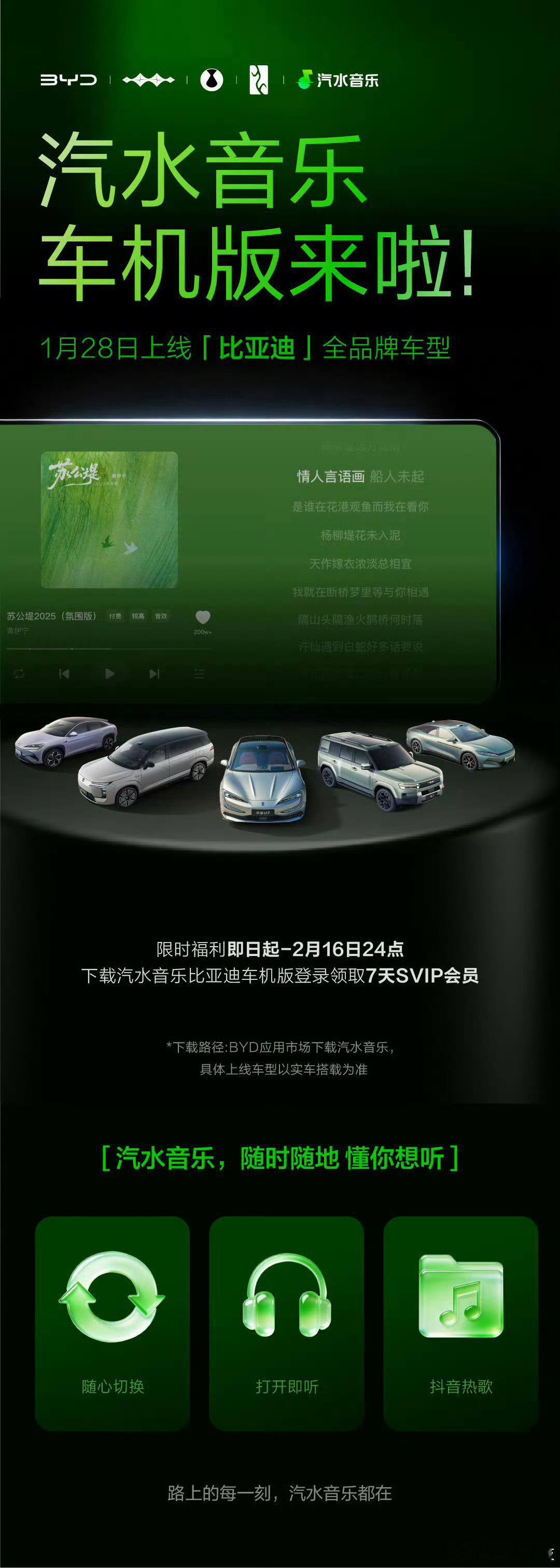 比亚迪 汽水音乐车机版1月28日上线比亚迪全品牌车型！比亚迪应用市场下载汽车音乐