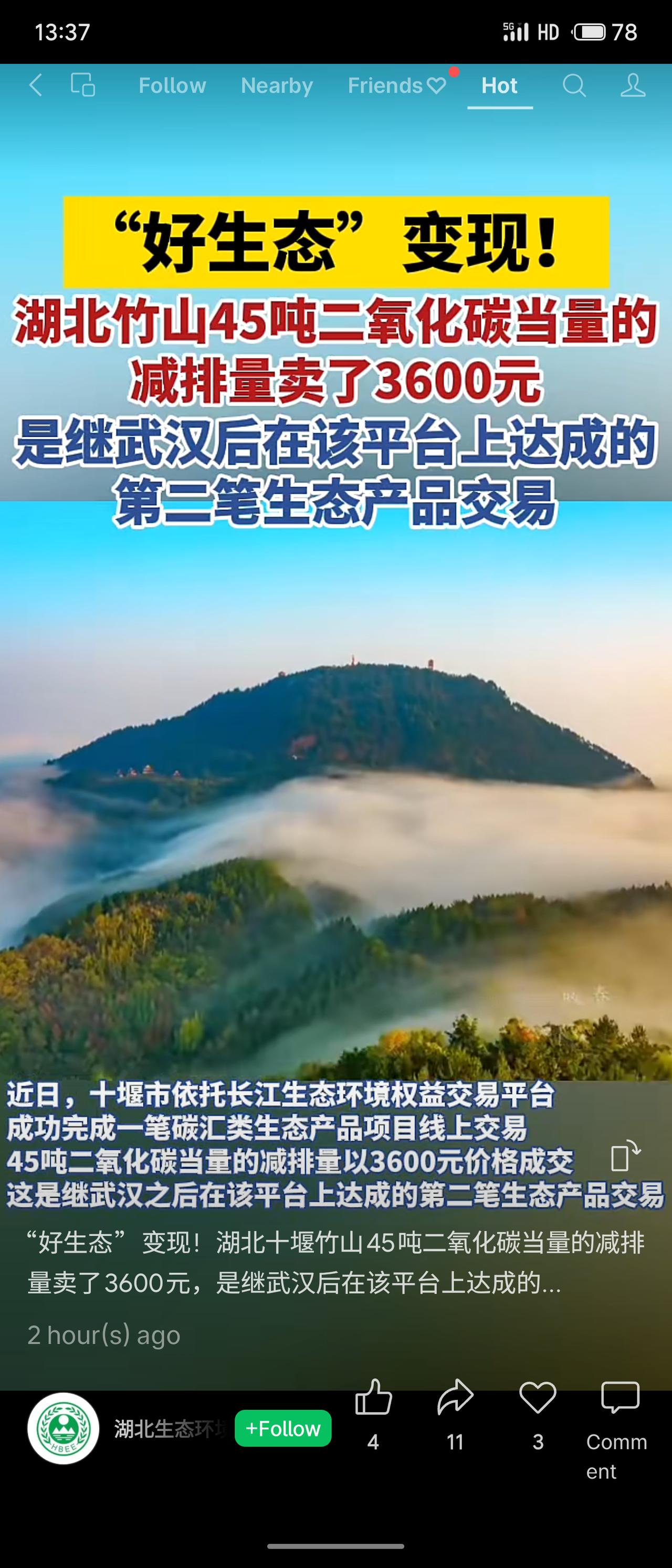 湖北竹山通过长江生态环境权益交易平台，将45吨二氧化碳当量的林业碳汇减排量以36