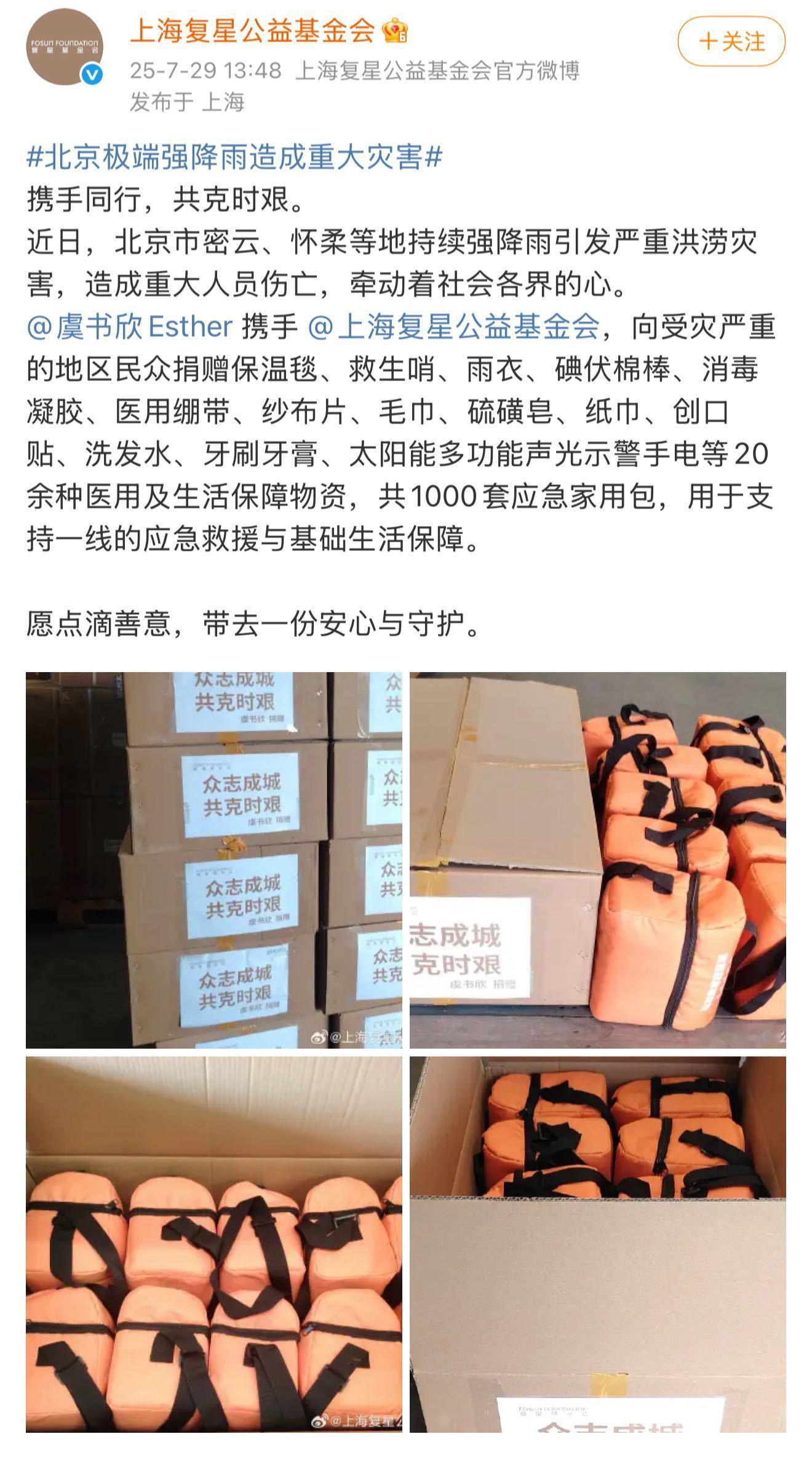 虞书欣向灾区捐赠1000套应急家用包 北京极端强降雨造成重大灾害，向受灾严重地区