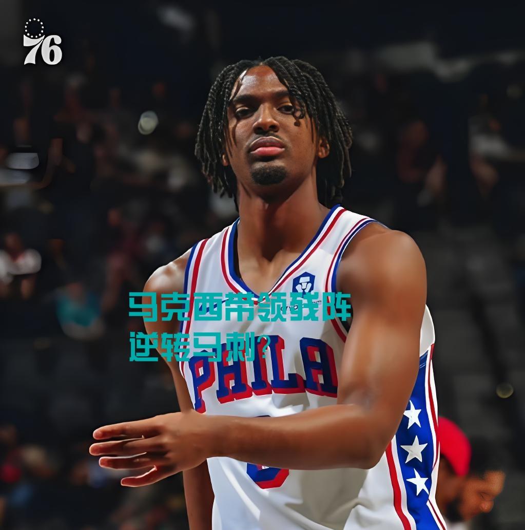 恩比德缺阵！马刺打76人，基本是碾压局！
 
马刺43胜17负，近10战9胜1负