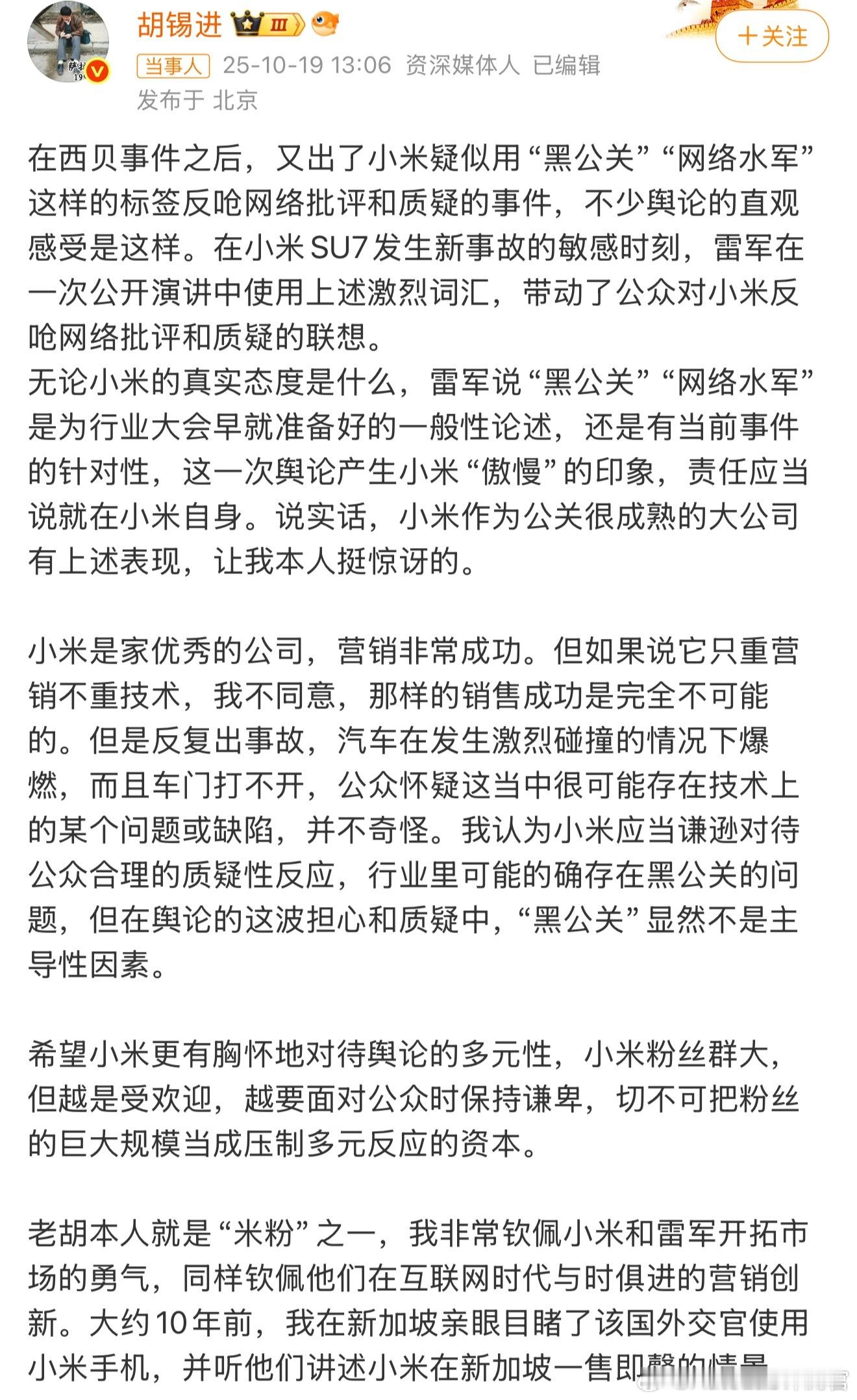 没想到老胡下场谈小米了[笑cry]胡锡进谈小米呼吁抵制黑公关和水军 ​​​