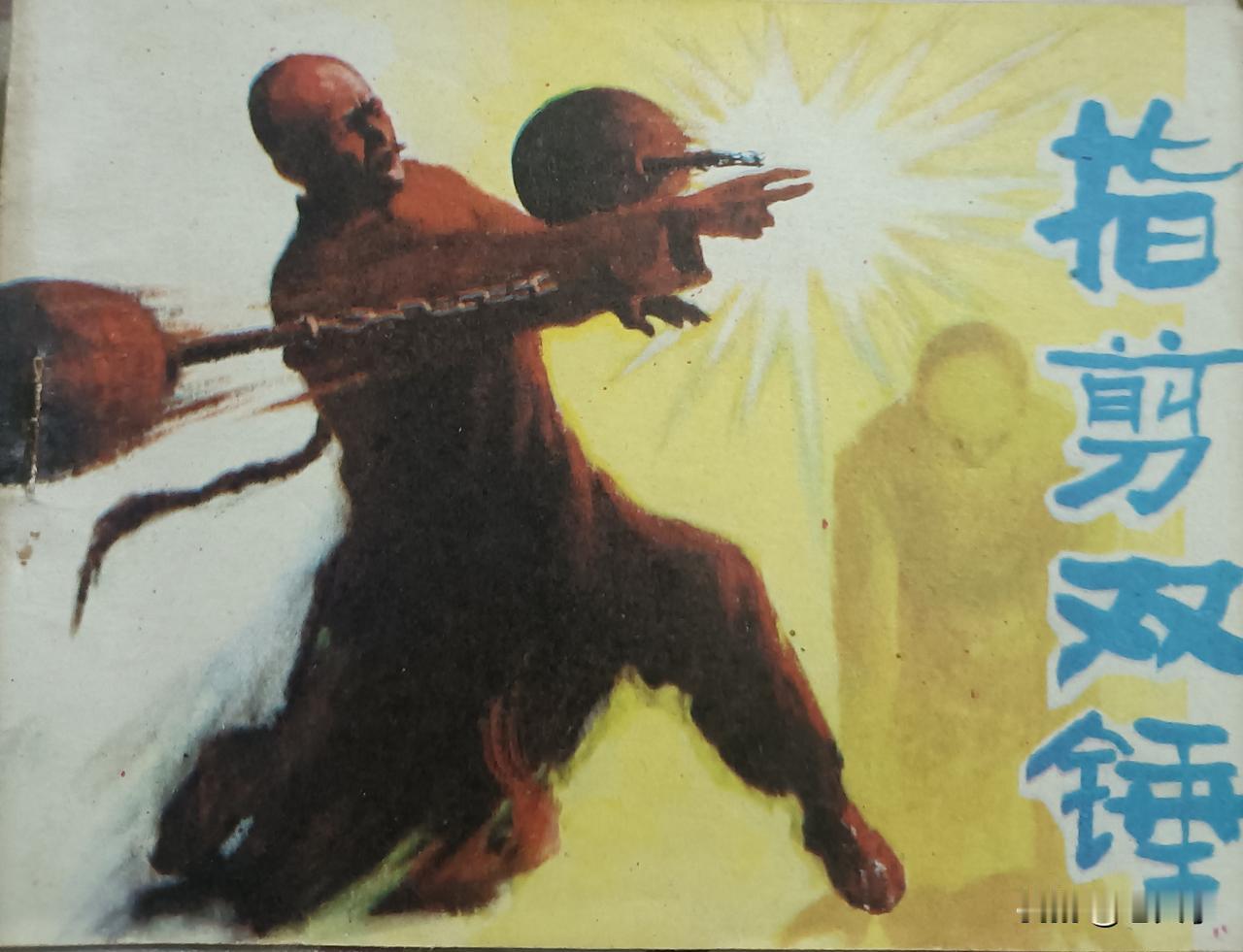 自己收藏的连环画欣赏第2909本，<指剪双锤>
改编，华华，绘画，郑高空，叶家斌