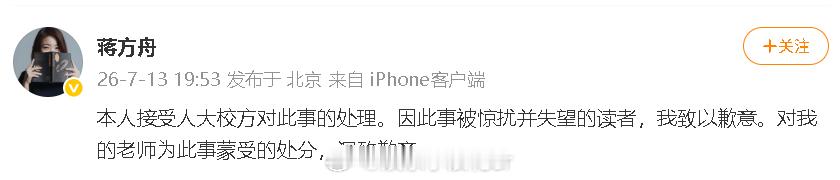 蒋方舟道歉蒋方舟接受人大校方处理