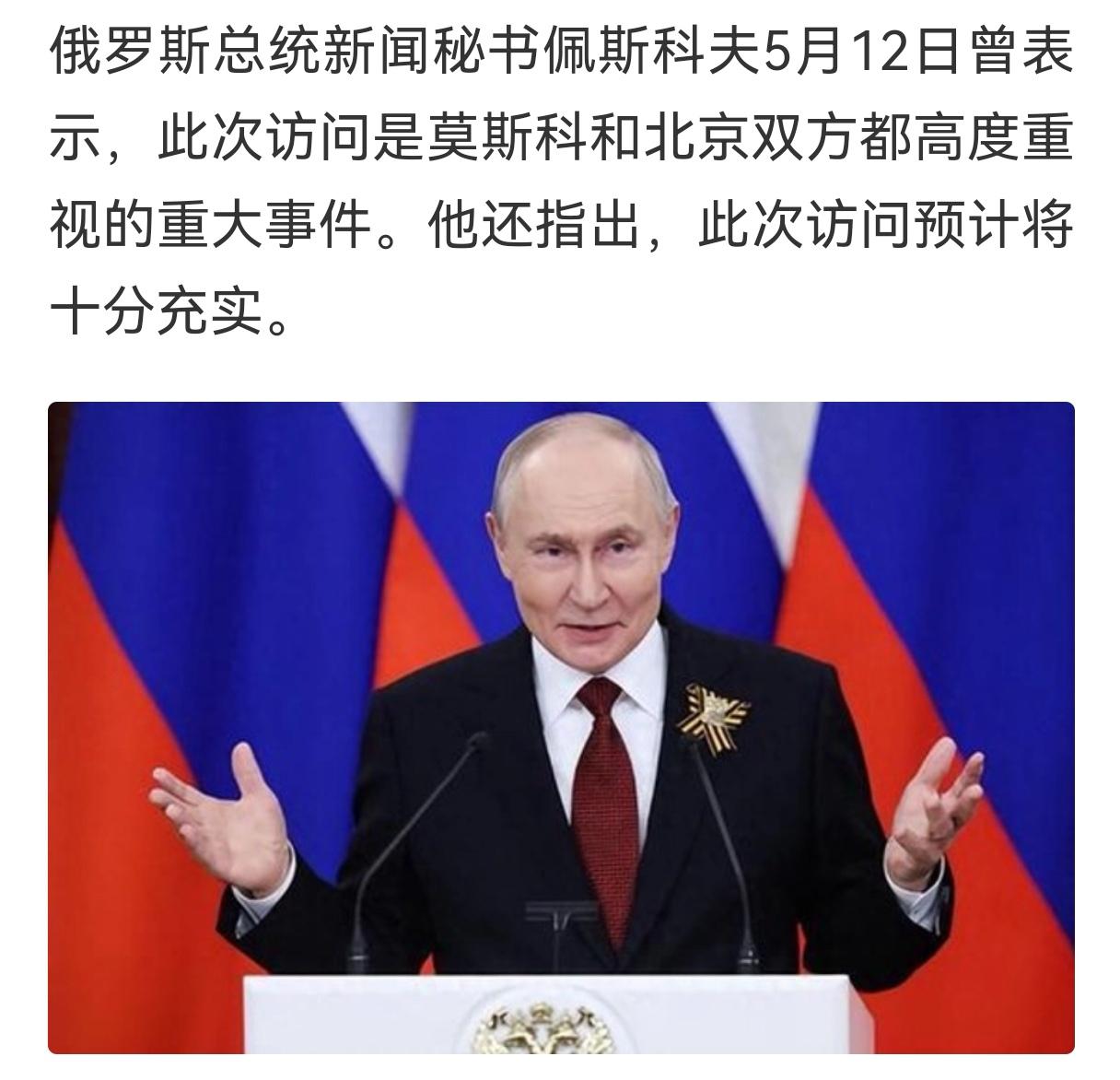 特朗普刚下飞机，普京又要来了。
克里姆林宫5月16日宣布，俄罗斯总统普京将于5月