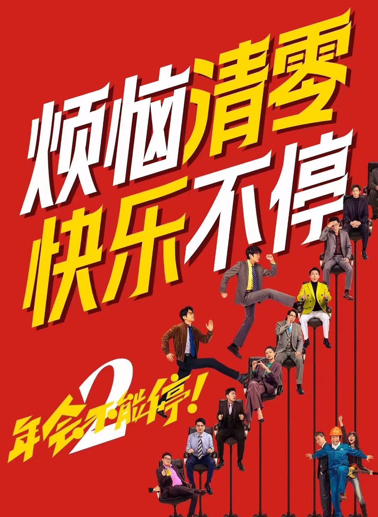 2026暑期最热男性角色 暑期档风云榜-2026暑期最热男性角色《年会不能停2》